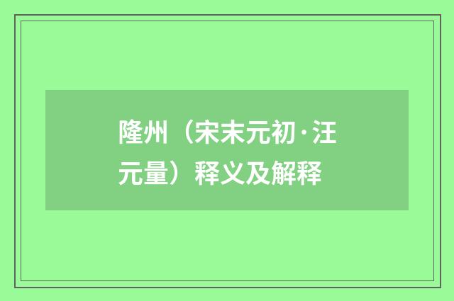 隆州（宋末元初·汪元量）释义及解释