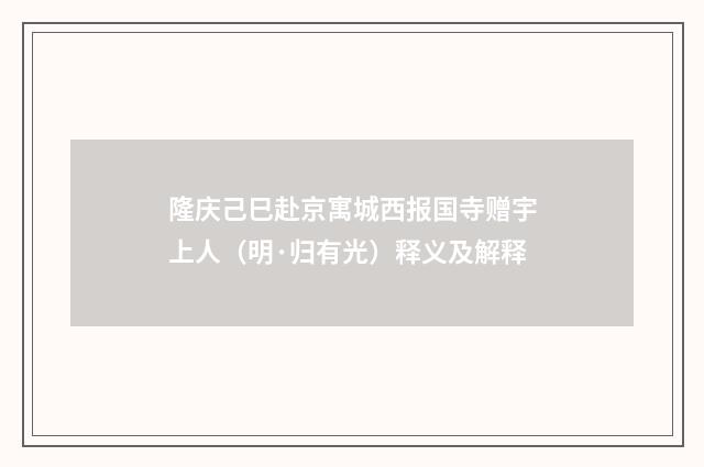 隆庆己巳赴京寓城西报国寺赠宇上人（明·归有光）释义及解释