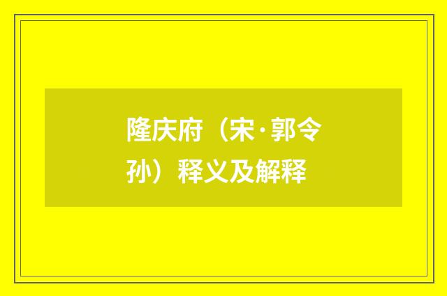 隆庆府（宋·郭令孙）释义及解释