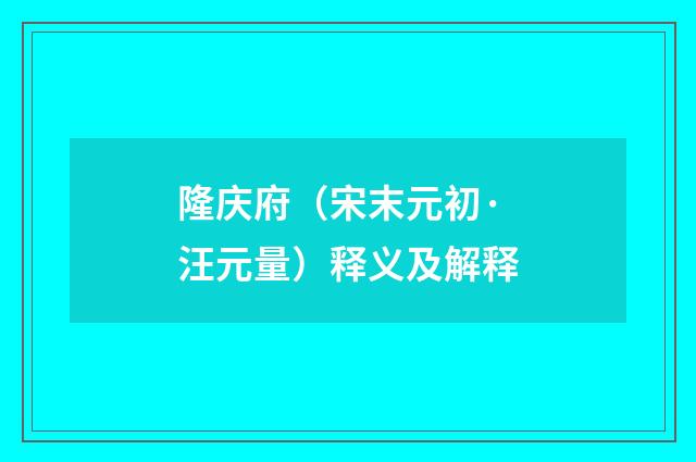 隆庆府（宋末元初·汪元量）释义及解释
