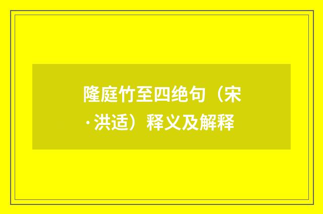 隆庭竹至四绝句（宋·洪适）释义及解释