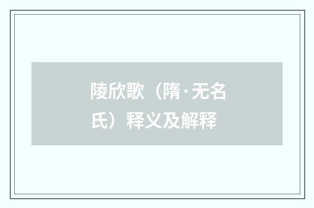 陵欣歌（隋·无名氏）释义及解释