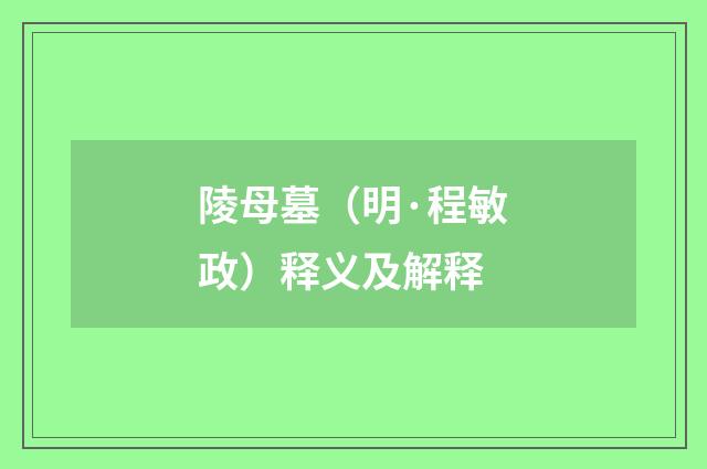 陵母墓（明·程敏政）释义及解释