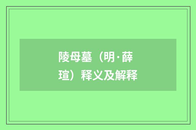 陵母墓（明·薛瑄）释义及解释