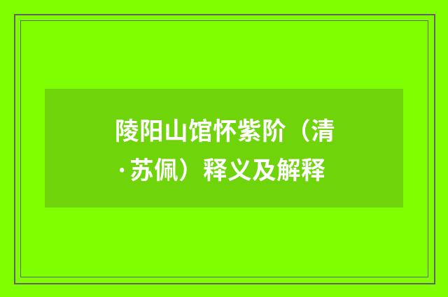 陵阳山馆怀紫阶（清·苏佩）释义及解释