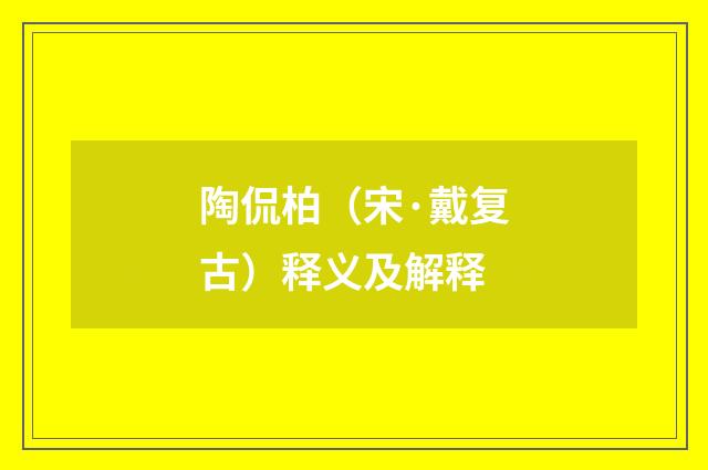 陶侃柏（宋·戴复古）释义及解释