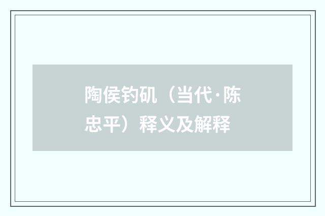 陶侯钓矶（当代·陈忠平）释义及解释