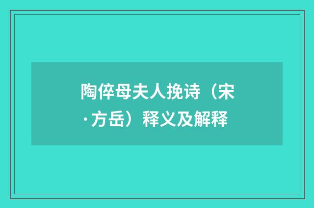 陶倅母夫人挽诗（宋·方岳）释义及解释