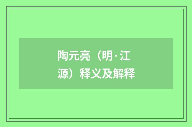 陶元亮（明·江源）释义及解释