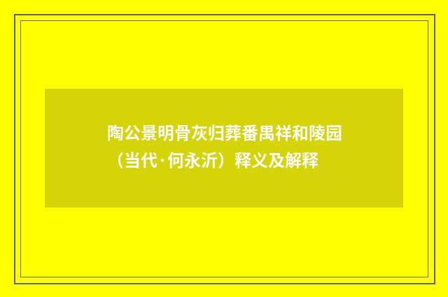 陶公景明骨灰归葬番禺祥和陵园（当代·何永沂）释义及解释