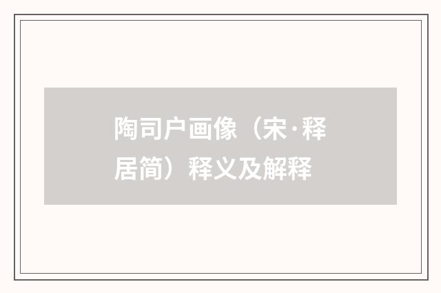 陶司户画像（宋·释居简）释义及解释