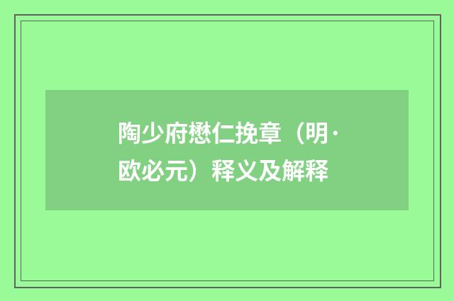 陶少府懋仁挽章（明·欧必元）释义及解释
