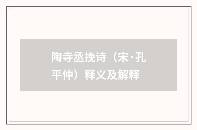 陶寺丞挽诗（宋·孔平仲）释义及解释