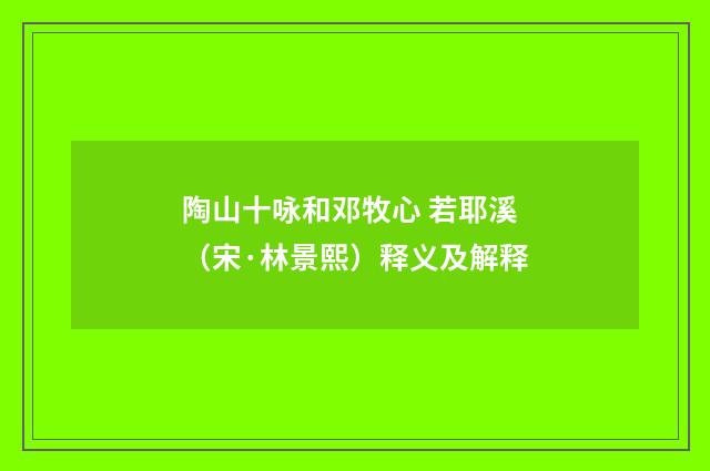 陶山十咏和邓牧心 若耶溪（宋·林景熙）释义及解释