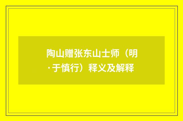 陶山赠张东山士师（明·于慎行）释义及解释