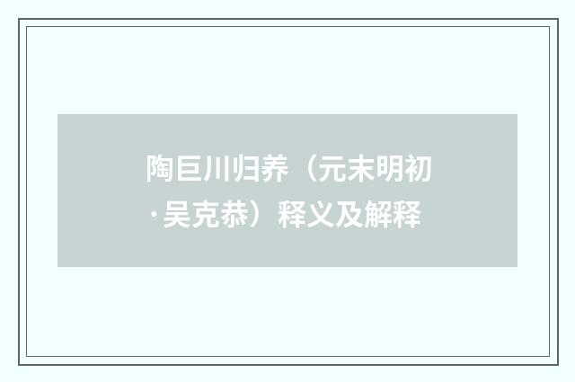 陶巨川归养（元末明初·吴克恭）释义及解释