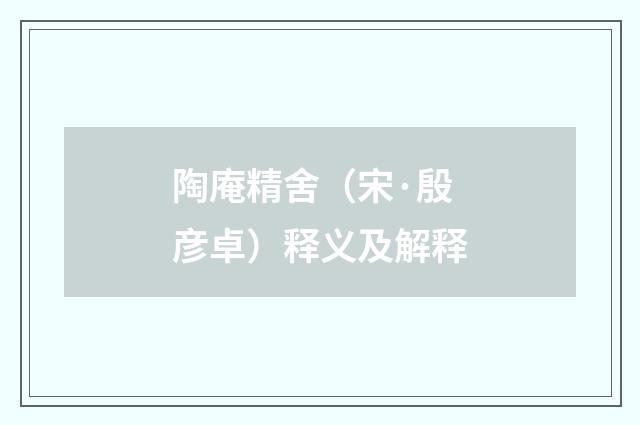 陶庵精舍（宋·殷彦卓）释义及解释