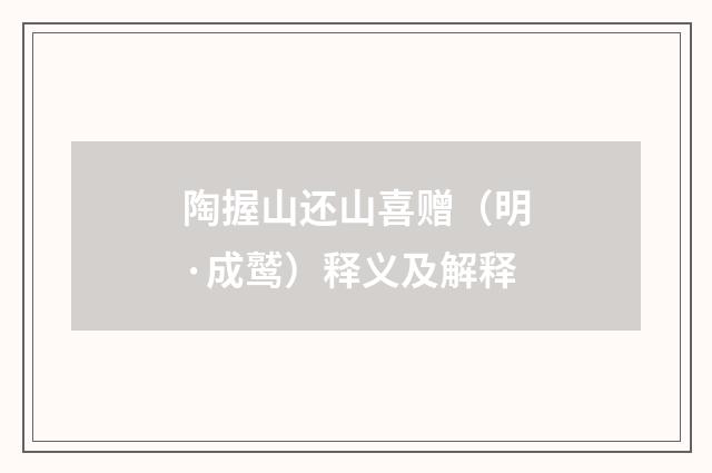 陶握山还山喜赠（明·成鹫）释义及解释