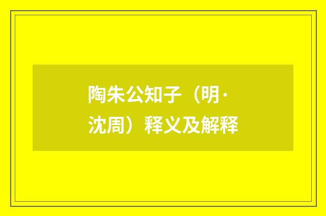 陶朱公知子（明·沈周）释义及解释