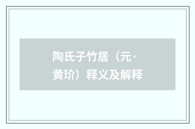 陶氏子竹居（元·黄玠）释义及解释