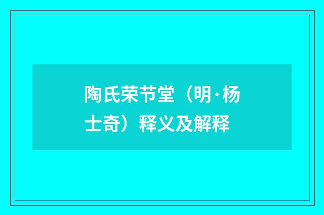 陶氏荣节堂（明·杨士奇）释义及解释