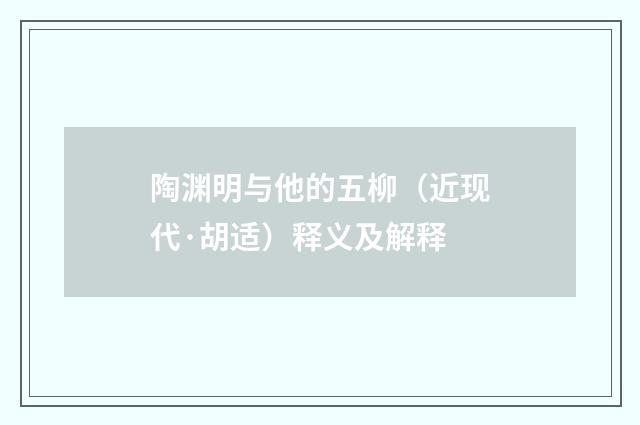 陶渊明与他的五柳（近现代·胡适）释义及解释
