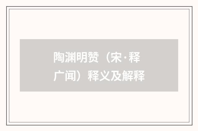 陶渊明赞（宋·释广闻）释义及解释