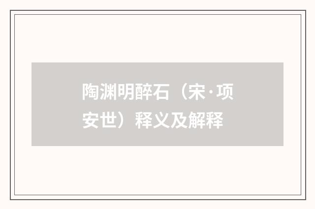 陶渊明醉石（宋·项安世）释义及解释