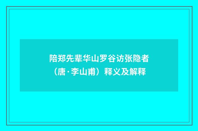 陪郑先辈华山罗谷访张隐者（唐·李山甫）释义及解释