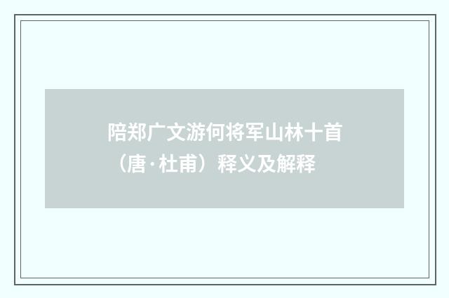 陪郑广文游何将军山林十首（唐·杜甫）释义及解释