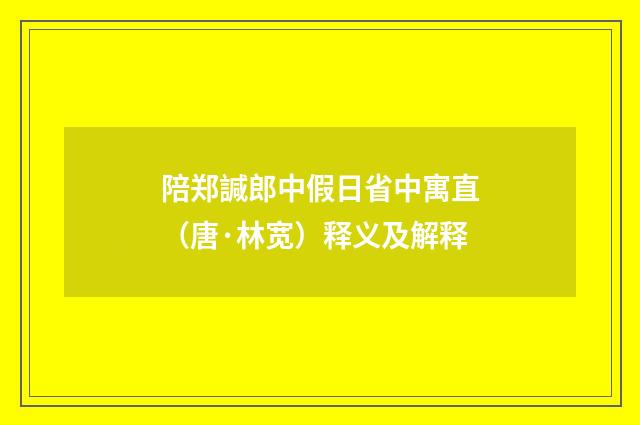陪郑諴郎中假日省中寓直（唐·林宽）释义及解释
