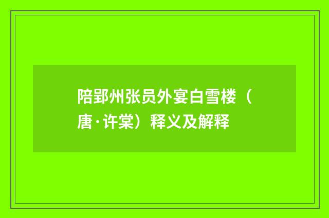 陪郢州张员外宴白雪楼（唐·许棠）释义及解释