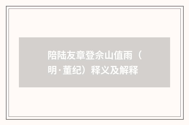 陪陆友章登佘山值雨（明·董纪）释义及解释