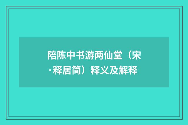 陪陈中书游两仙堂（宋·释居简）释义及解释