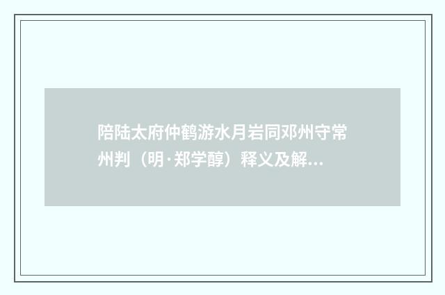 陪陆太府仲鹤游水月岩同邓州守常州判（明·郑学醇）释义及解释