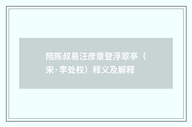 陪陈叔易汪彦章登浮翠亭（宋·李处权）释义及解释