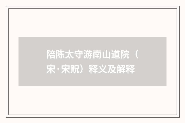 陪陈太守游南山道院（宋·宋贶）释义及解释