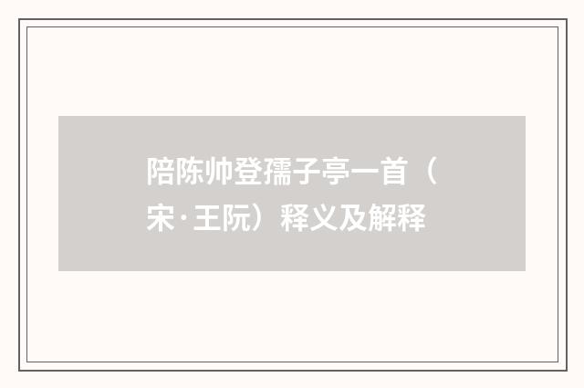 陪陈帅登孺子亭一首（宋·王阮）释义及解释