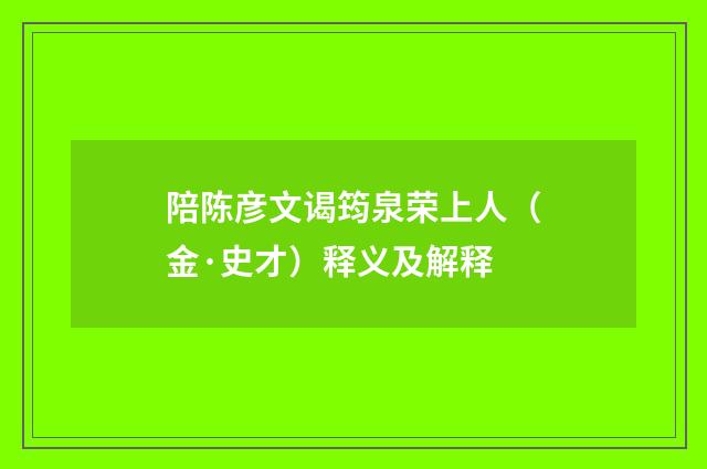 陪陈彦文谒筠泉荣上人（金·史才）释义及解释