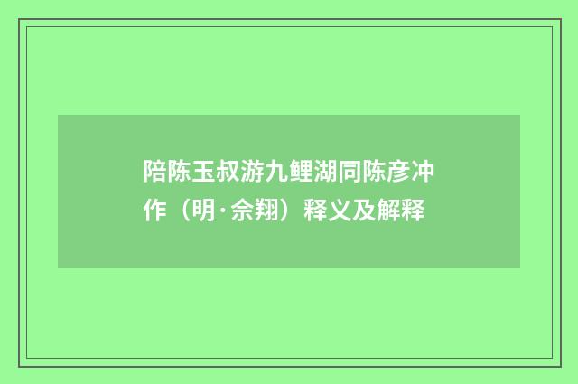 陪陈玉叔游九鲤湖同陈彦冲作（明·佘翔）释义及解释