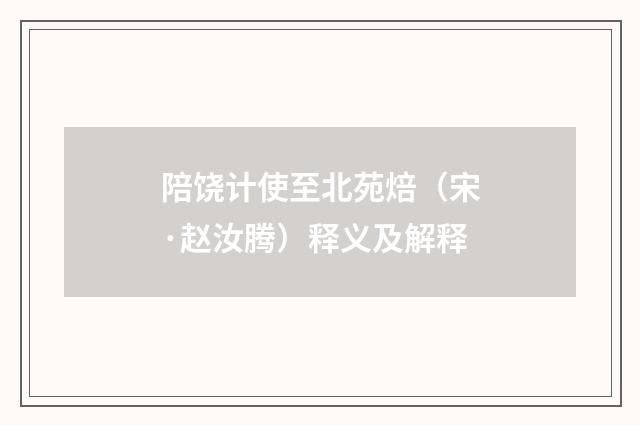陪饶计使至北苑焙（宋·赵汝腾）释义及解释