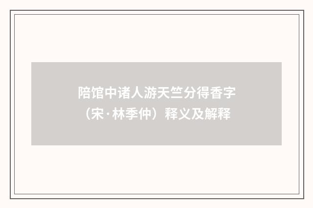 陪馆中诸人游天竺分得香字（宋·林季仲）释义及解释