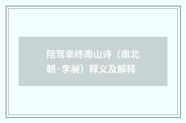 陪驾幸终南山诗（南北朝·李昶）释义及解释