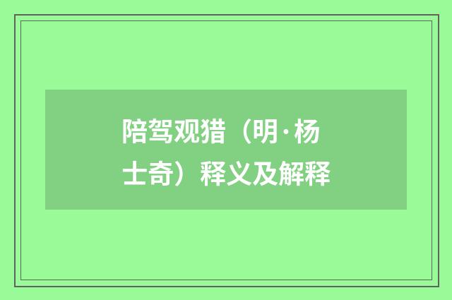 陪驾观猎（明·杨士奇）释义及解释