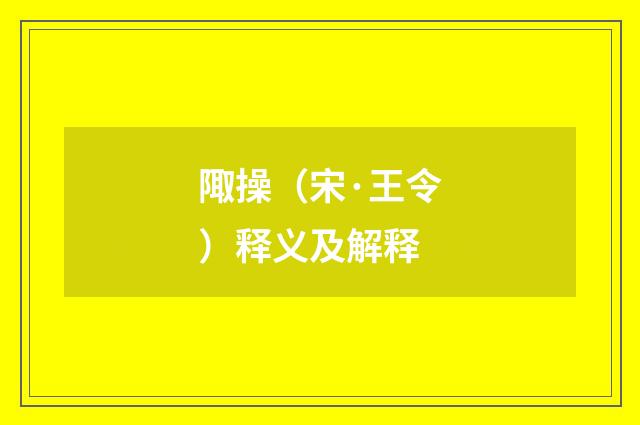 陬操（宋·王令）释义及解释