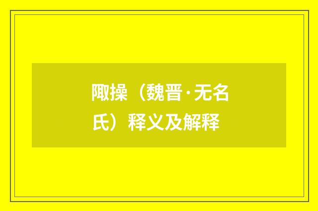 陬操（魏晋·无名氏）释义及解释