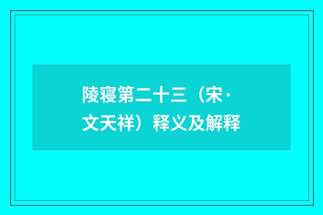 陵寝第二十三（宋·文天祥）释义及解释
