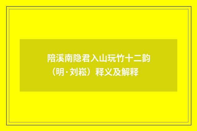 陪溪南隐君入山玩竹十二韵（明·刘崧）释义及解释
