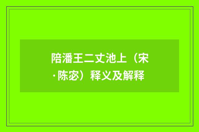 陪潘王二丈池上（宋·陈宓）释义及解释