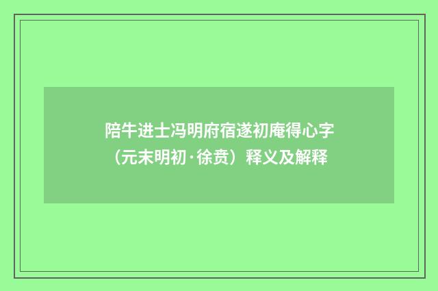 陪牛进士冯明府宿遂初庵得心字（元末明初·徐贲）释义及解释